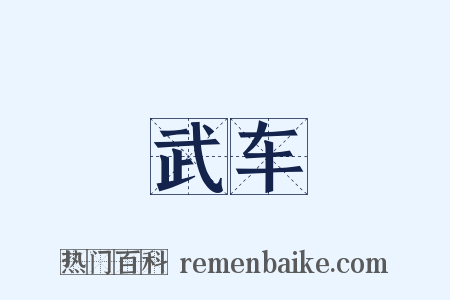 武车是什么意思的图片